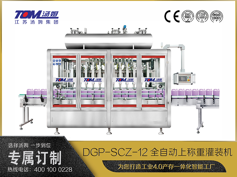 DGP-SCZ-12全自動(dòng)上稱(chēng)重灌裝機(jī)