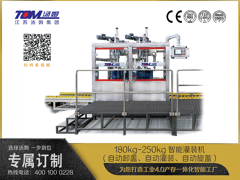 180kg-250kg智能灌裝機(自動卸蓋、自動灌裝、自動旋蓋)