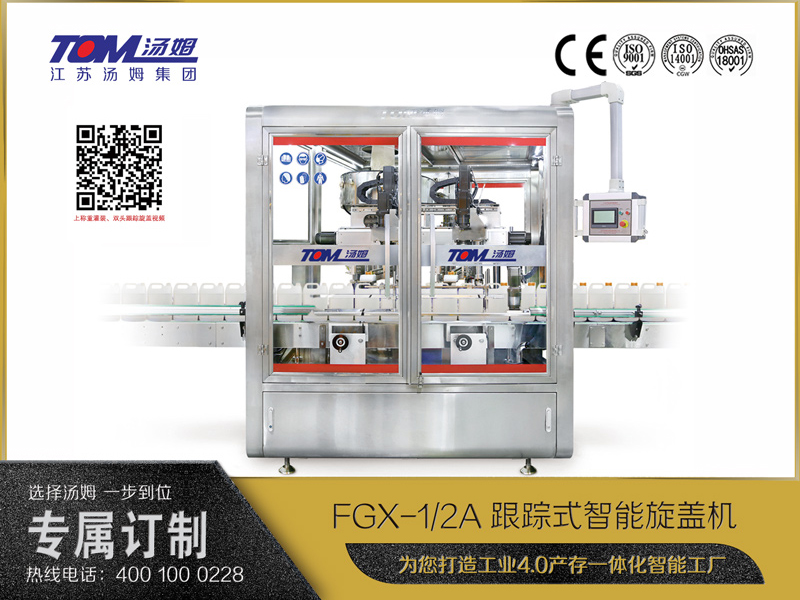 FGX-1A、2A跟蹤式智能旋蓋機(jī)