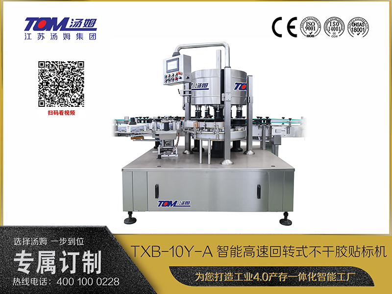 TXB-10Y-A智能高速回轉(zhuǎn)式不干膠貼標(biāo)機(jī)