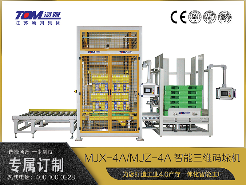 MJX-4A、MJZ-4A智能三維碼垛機(jī)