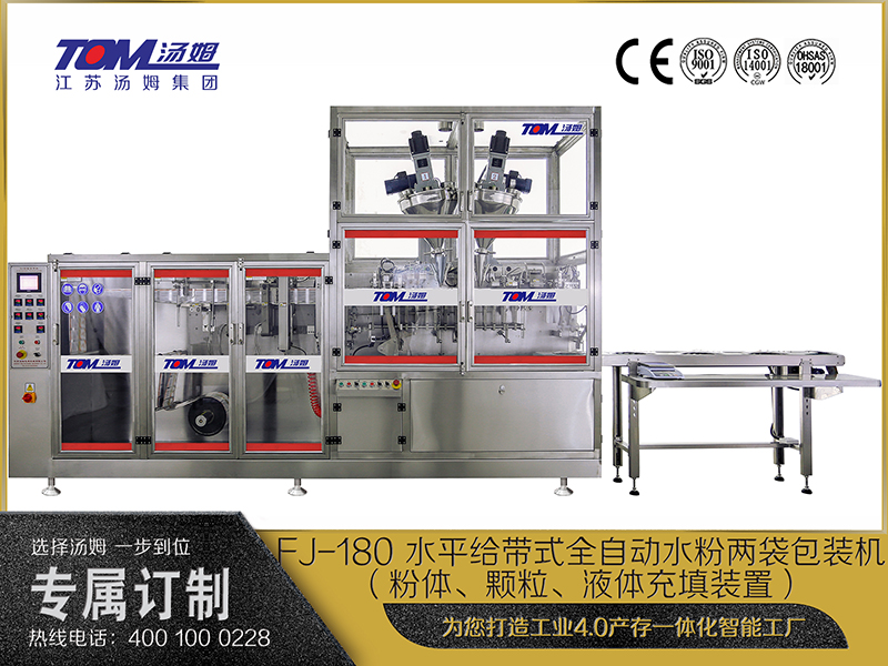 FJ-180 水平給帶式全自動水粉兩袋包裝機（粉體、顆粒、液體充填裝置）