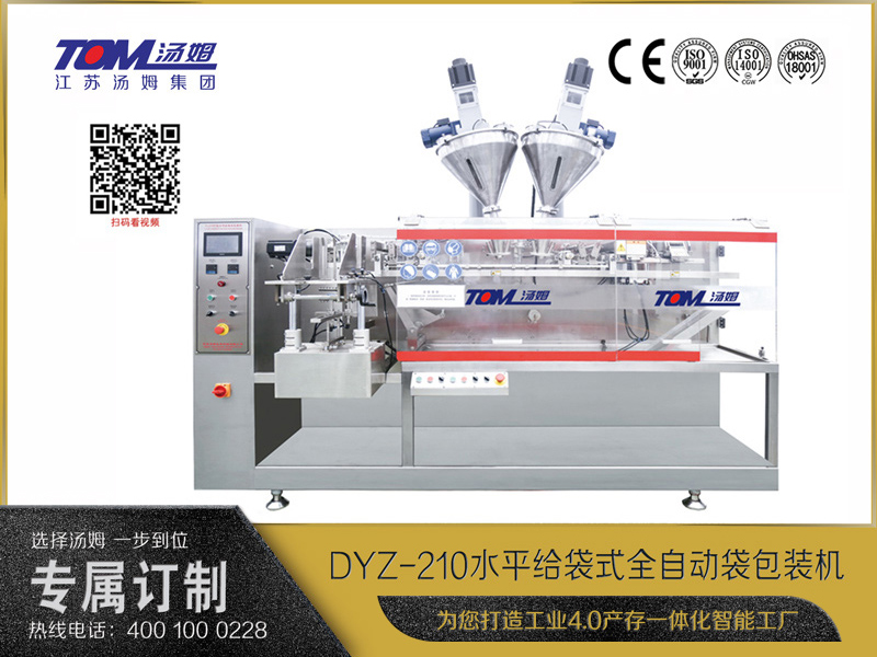 DYZ-210 水平給袋式智能包裝機 （粉體、顆粒、液體充填裝置）