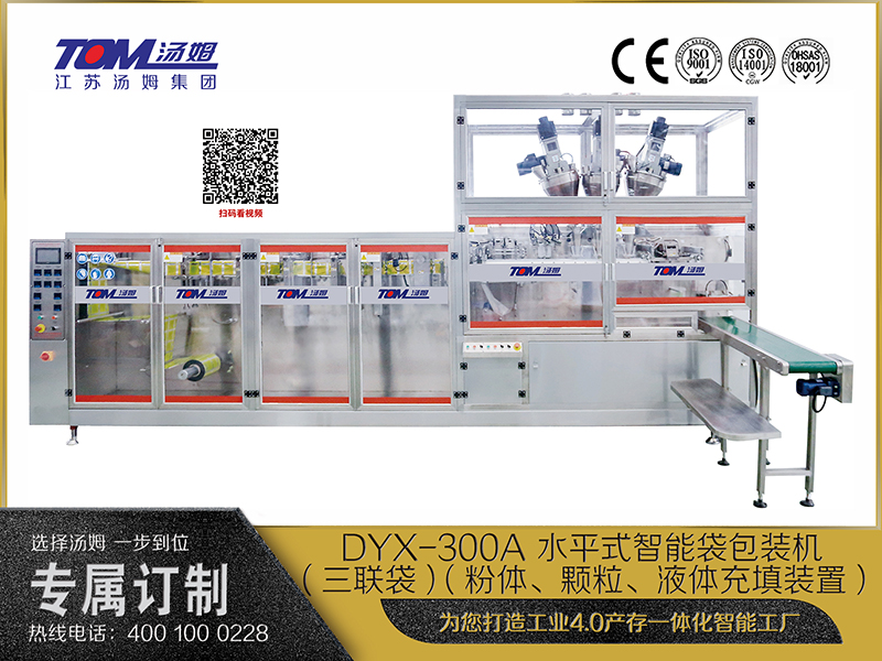 DYX-300A 水平式智能袋包裝機(三聯(lián)袋）（粉體、顆粒、液體充填裝置）