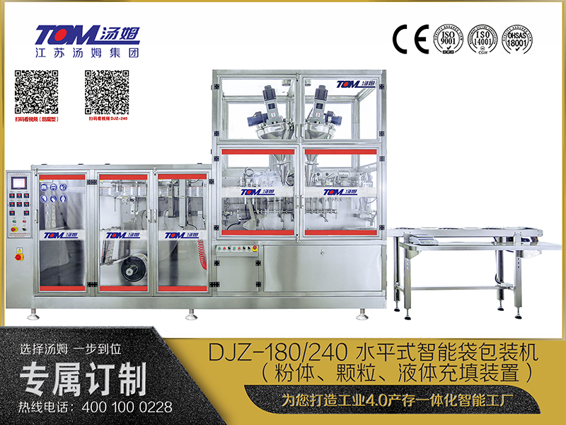 DJZ-180、240 水平式智能袋包裝機（粉體、顆粒、液體充填裝置）