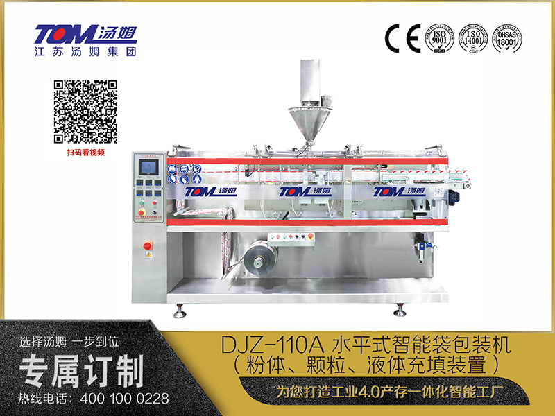 DJZ-110A 水平式智能袋包裝機（粉體、顆粒、液體充填裝置）