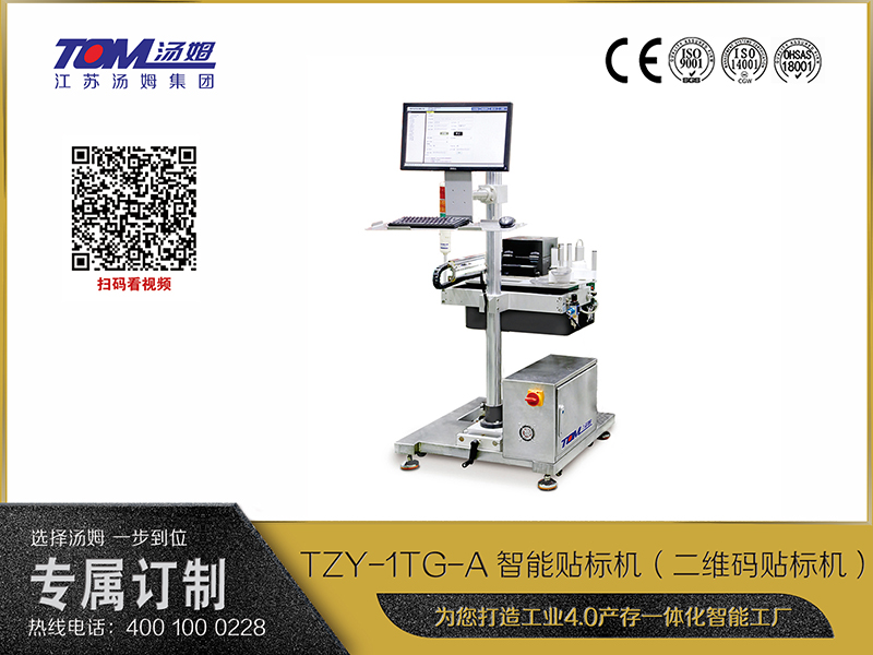 TZY-1TG-A智能貼標(biāo)機（二維碼貼標(biāo)機）