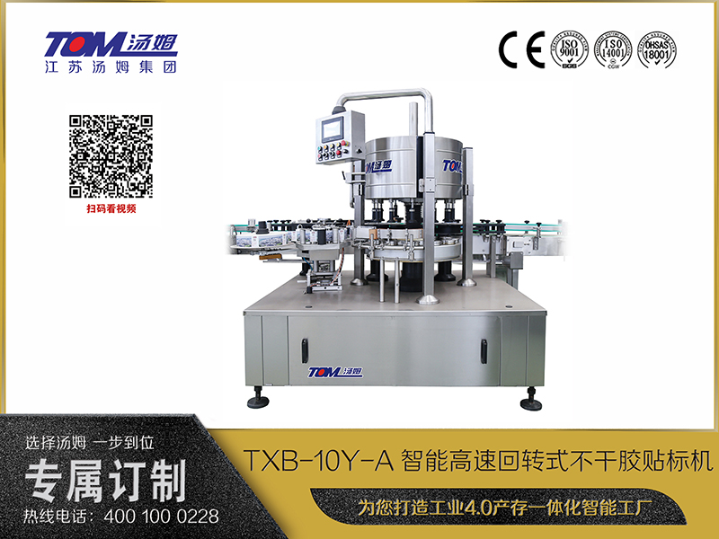 TXB-10Y-A智能高速回轉(zhuǎn)式不干膠貼標(biāo)機