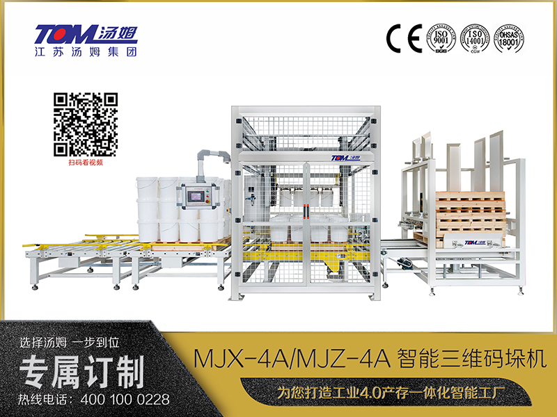 MJX-4A、MJZ-4A智能三維碼垛機(jī)