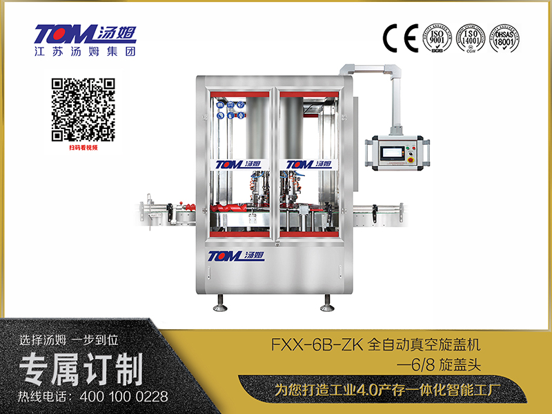 FXX-6B-ZK全自動(dòng)真空旋蓋機(jī)—6、8旋蓋頭