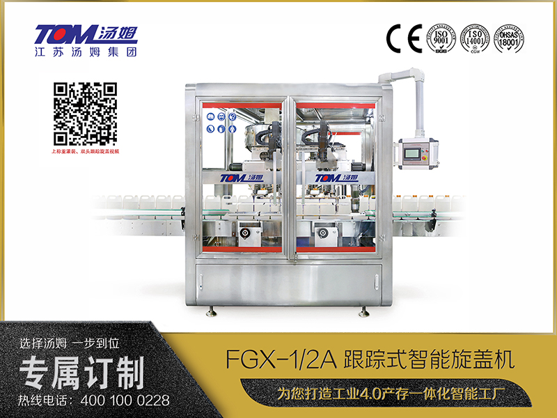 FGX-1、2A跟蹤式智能旋蓋機(jī)