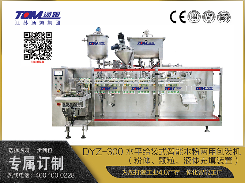 DYZ-300 水平給袋式智能水粉兩用包裝機(jī)（粉體、顆粒、液體充填裝置）