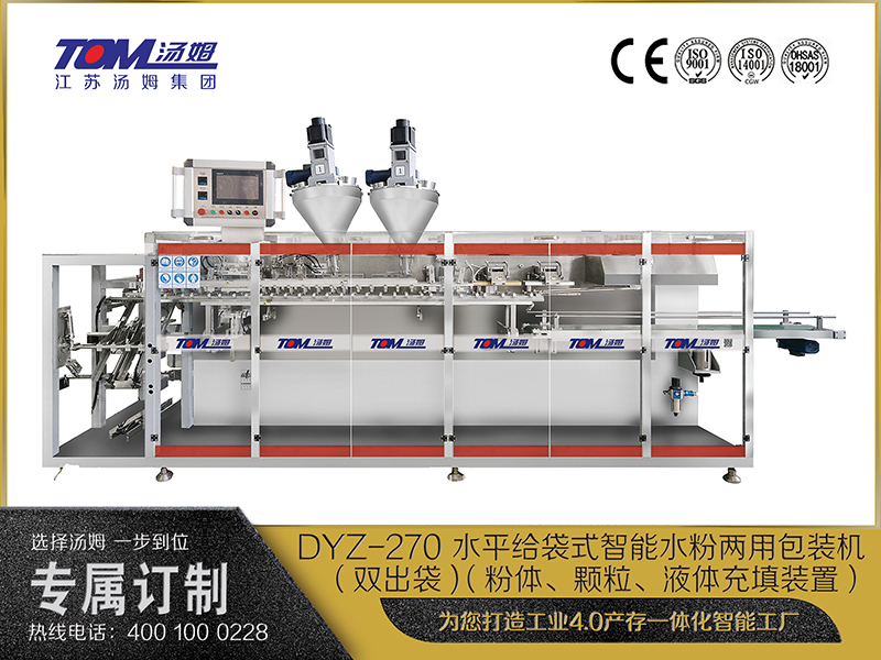 DYZ-270 水平給袋式智能水粉兩用包裝機(jī)（雙出袋) （粉體、顆粒、液體充填裝置）