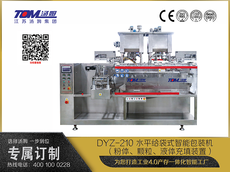 DYZ-210 水平給袋式智能包裝機(jī) （粉體、顆粒、液體充填裝置）