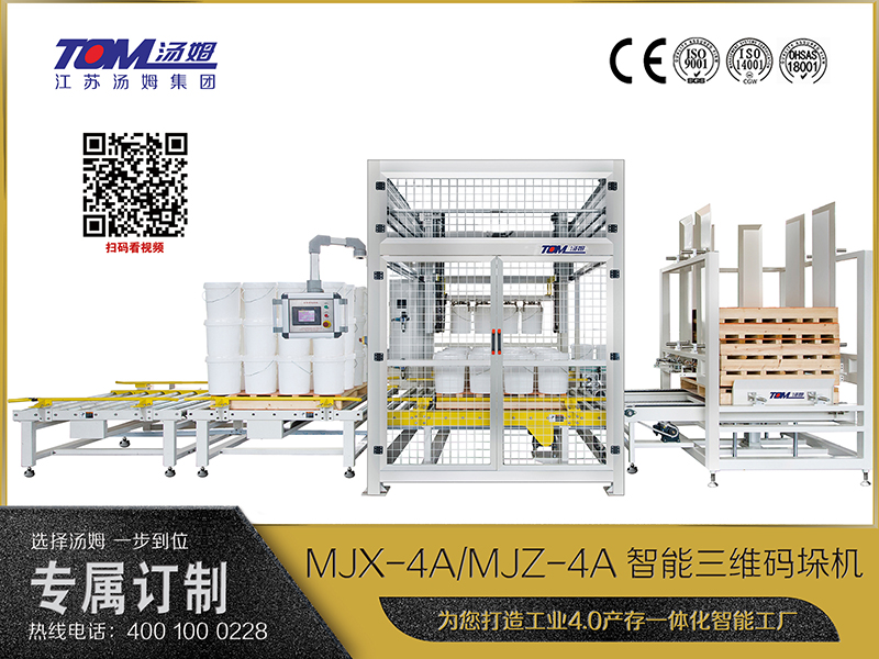 MJX-4A、MJZ-4A智能三維碼垛機(jī)