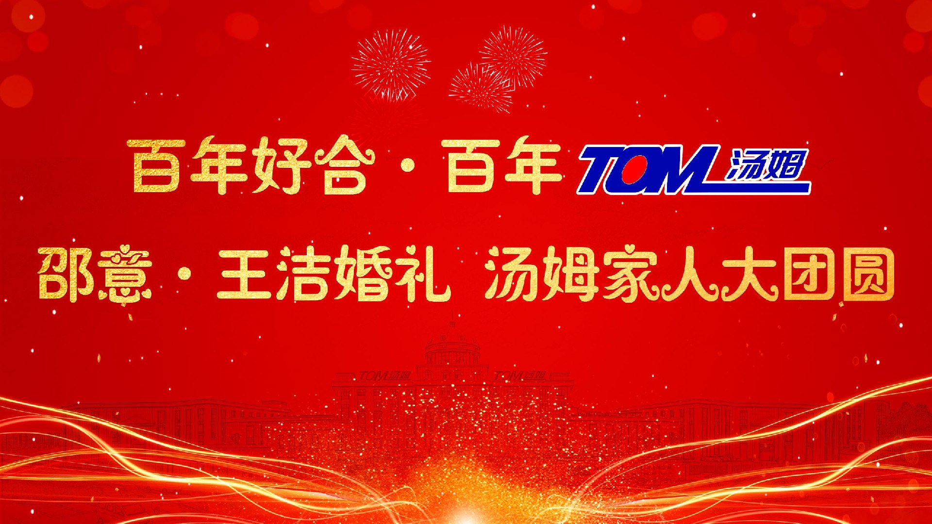 湯姆新聞 | 熱烈祝賀“百年好合 百年湯姆 邵意&王潔婚禮 湯姆家人大團圓”活動取得圓滿成功！