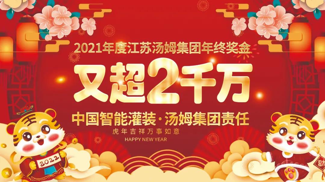 熱烈祝賀2021年度江蘇湯姆集團(tuán)年終獎(jiǎng)金又超2千萬元