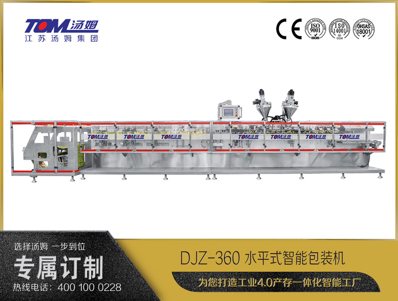 DJZ-360 水平式智能包裝機(jī)（粉體、顆粒、液體充填裝置）