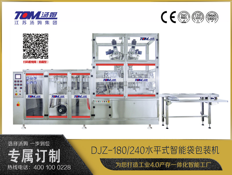 DJZ-180/240 水平式智能袋包裝機(jī)（粉體、顆粒、液體充填裝置）