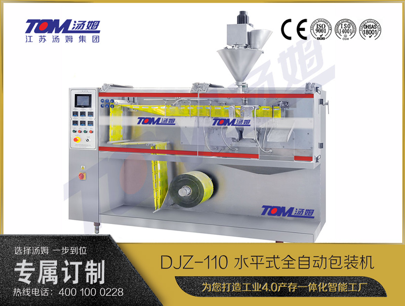 DJZ-110A 水平式智能袋包裝機(jī) （粉體、顆粒、液體充填裝置）