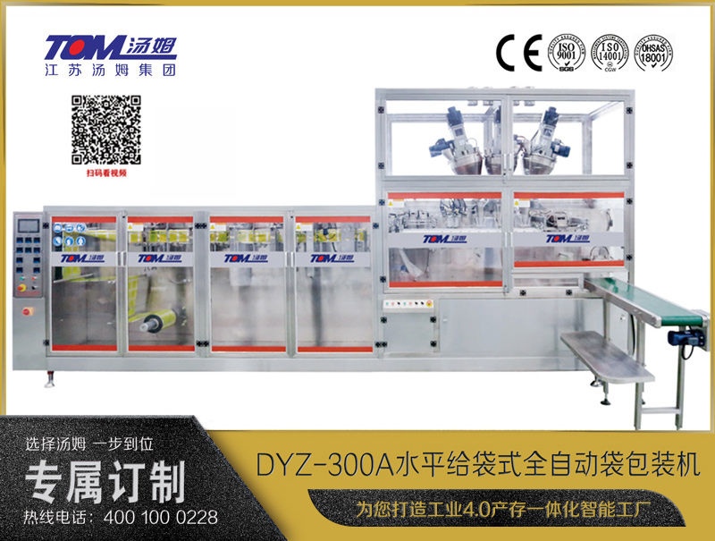 DYZ-300A 水平式智能袋包裝機(jī)(三聯(lián)袋）（粉體、顆粒、液體充填裝置）