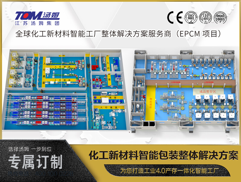 湯姆集團(tuán)-化工新材料智能包裝整體解決方案