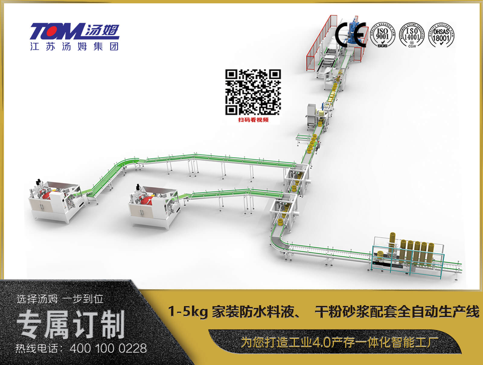 1-5kg家裝防水料液、干粉砂漿配套全自動生產(chǎn)線