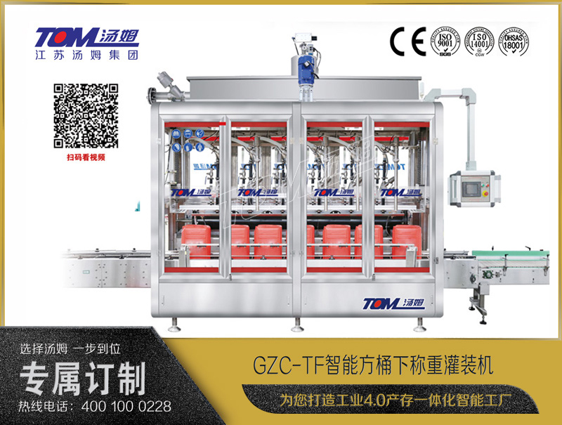 GZC-TF智能方桶下稱重灌裝機(jī)10-30L